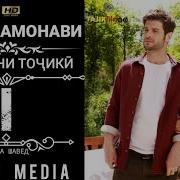 Аруси Замонави Кисми 41 Бо Забони Точики