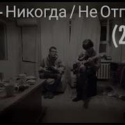 Лсп Никогда Кавер Не Отпущу