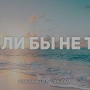 Любовь Лактионова Если Бы Не Ты