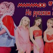 Mamamoo Gogobebe На Русском