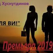 Премьера 2019 Се Ля Ви Эдуард Хуснутдинов Новинка 2019 Года