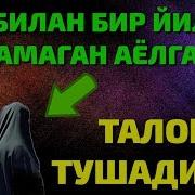 Эри Билан Бир Йил Яшамаган Аёлга Талок Тушадими