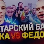 Пенальти Наугад Кто Круче Угадывает Федос Жека Нечай Гуркин Саня Fifa