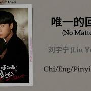 Ost Liu Yuning No Matter 唯一的回答 1 Meninlove请和这样的我恋爱吧