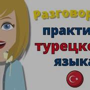 Разговорная Практика Турецкого Языка