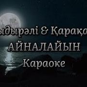 Мени Суйген Журегиннин Лупилинен Айналайын Караоке