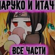 Наруко И Итачи Альтернативный Сюжет