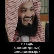 Не Будь Высокомерным