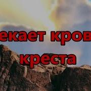 Кровь С Креста Еще Стекает Со Словами