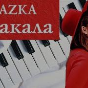 Kazka Плакала На Пианино Ноты