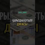 Карыздан Кутылу Дугасы