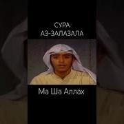 Мухаммад Аль Мукти Сура 99