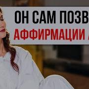 Он Сам Позвонит