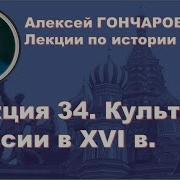 История России С Алексеем Гончаровым Лекция 34