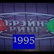 Брэйн Ринг 1995