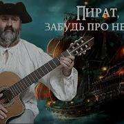 Пират Забудь Про Небеса