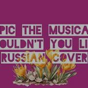 Эпик Мюзикл Хочешь