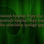 Hogevor Erger Եղբայրներ Ցնծացեք