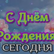 С Днем Рождения С Днем Рождения Поздравляю Чтоб Сбывались Все Мечты