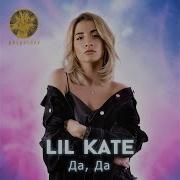 Lil Kate Да Да