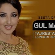 Seeta Qasimie Gul Manam Сита Касими Гул Манам Файзи Навруз 2019