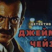 Джеймс Хедли Чейз