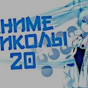 Аниме Приколы 20 Я Такая Же Ху Ня