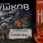 Александр Бушков Степной Ужас