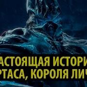 Настоящая История Артаса Короля Лича
