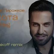 Артур Пирожков Охота Remix