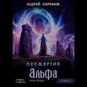 Андрей Ефремов Посмертие 6