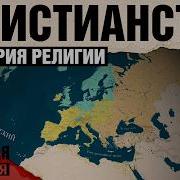 История Христианства