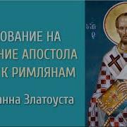 Иоанн Златоуст Толкование На Послание Апостола Павла К Римлянам