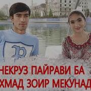 Фарахноз Шарафова Ва Некруз Пиронов