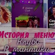 Клуб Романтики Старое Меню