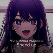 Монеточка Америка Speed Up