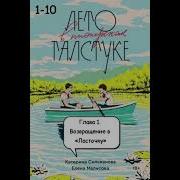 Лето В Пионерском Галстуке Аудиокнига