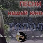 Тополя Алексей Кракин