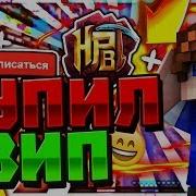 Купил Вип На Hypixel Хайпиксель Майнкрафт