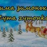 Зима Зимонька Весела Білі Всі Міста І Села Скачать