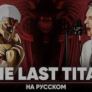 The Last Titan Rus