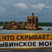 Молога Русская Атлантида Или История Затопленного Города