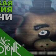 Песня Фнаф Надеюсь Вы Умрете В Огне