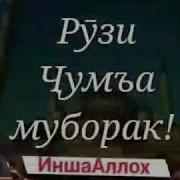 Асалому Алекум Ва Рахматуллохи Ва Баракату Рузи Жума Муборак Бошад