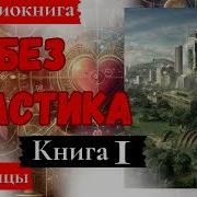 Аудиокнига Без Пластика Постапокалипсис Mp3