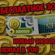 Как Получить Бесплатное Золото И Вип Как Попасть В Топ Промо Коды