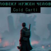 Человеку Нужен Человек Cold Carti Минус