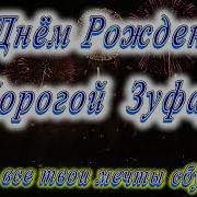 Туган Конен Белэн Зуфар