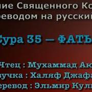 Мухаммад Аюб Сура Фатыр