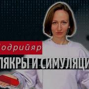 Бодрийяр Симулякры И Симуляции
